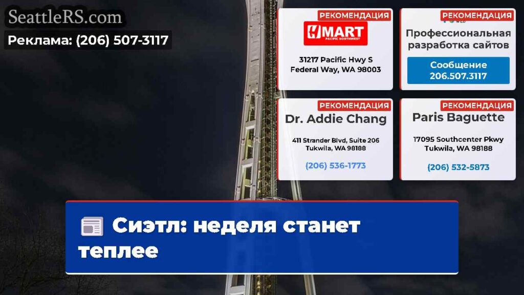Сиэтл: неделя станет теплее