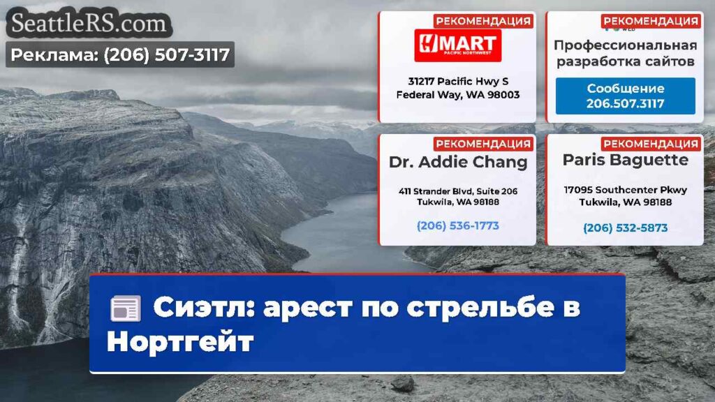Сиэтл: арест по стрельбе в Нортгейт