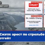 Сиэтл арест по стрельбе в Нортгейт