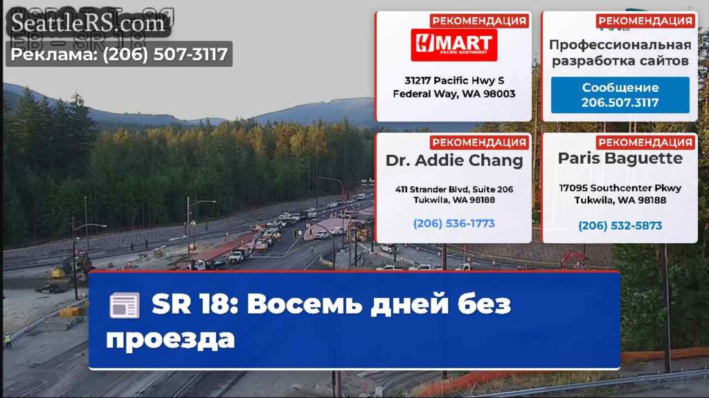 SR 18: Восемь дней без проезда