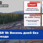 SR 18 Восемь дней без проезда