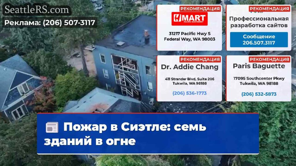 Пожар в Сиэтле: семь зданий в огне