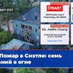 Пожар в Сиэтле семь зданий в огне