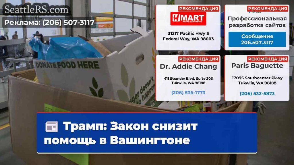 Трамп: Закон снизит помощь в Вашингтоне