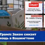 Трамп Закон снизит помощь в Вашингтоне