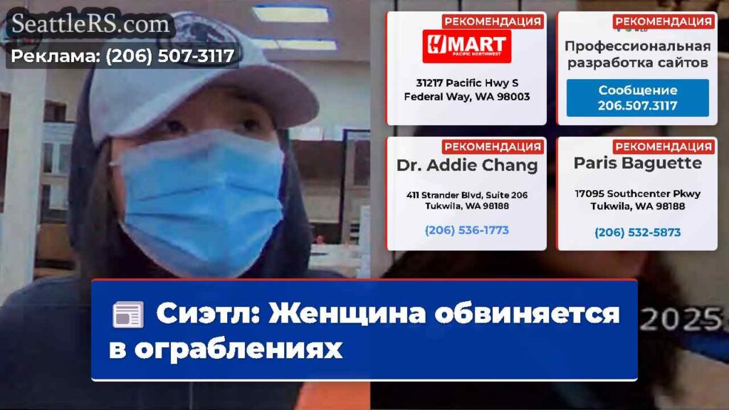 Сиэтл: Женщина обвиняется в ограблениях