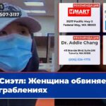 Сиэтл Женщина обвиняется в ограблениях