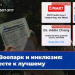 Зоопарк и инклюзия вместе к лучшему