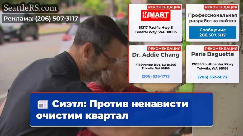 Сиэтл: Против ненависти очистим квартал