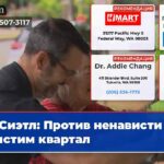 Сиэтл Против ненависти очистим квартал