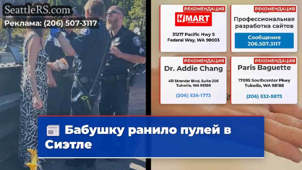 Бабушку ранило пулей в Сиэтле