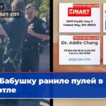 Бабушку ранило пулей в Сиэтле