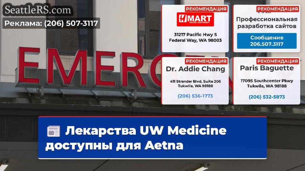 Лекарства UW Medicine доступны для Aetna