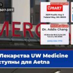 Лекарства UW Medicine доступны для Aetna