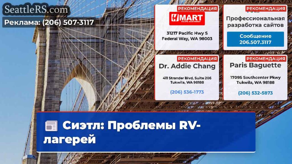 Сиэтл: Проблемы RV-лагерей