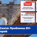 Сиэтл Проблемы RV-лагерей