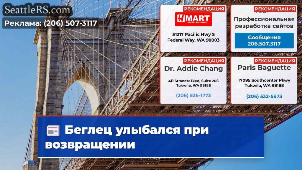 Беглец улыбался при возвращении