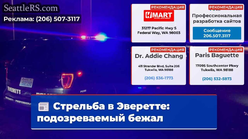 Стрельба в Эверетте: подозреваемый бежал