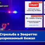 Стрельба в Эверетте подозреваемый бежал
