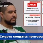 Смерть солдата приговор