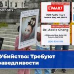 Убийство Требуют справедливости