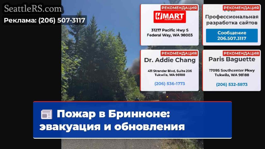 Пожар в Бринноне: эвакуация и обновления