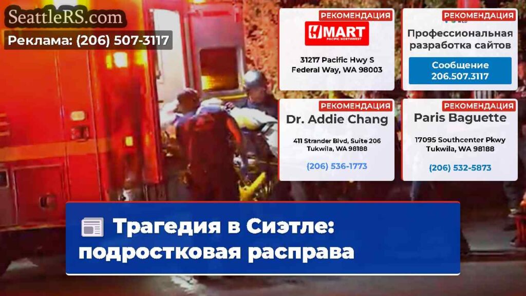 Трагедия в Сиэтле: подростковая расправа