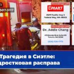 Трагедия в Сиэтле подростковая расправа