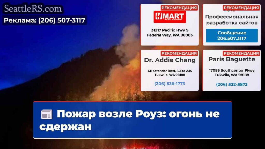 Пожар возле Роуз: огонь не сдержан