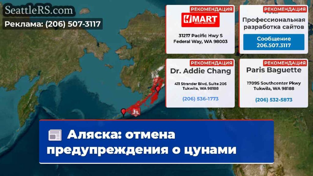 Аляска: отмена предупреждения о цунами