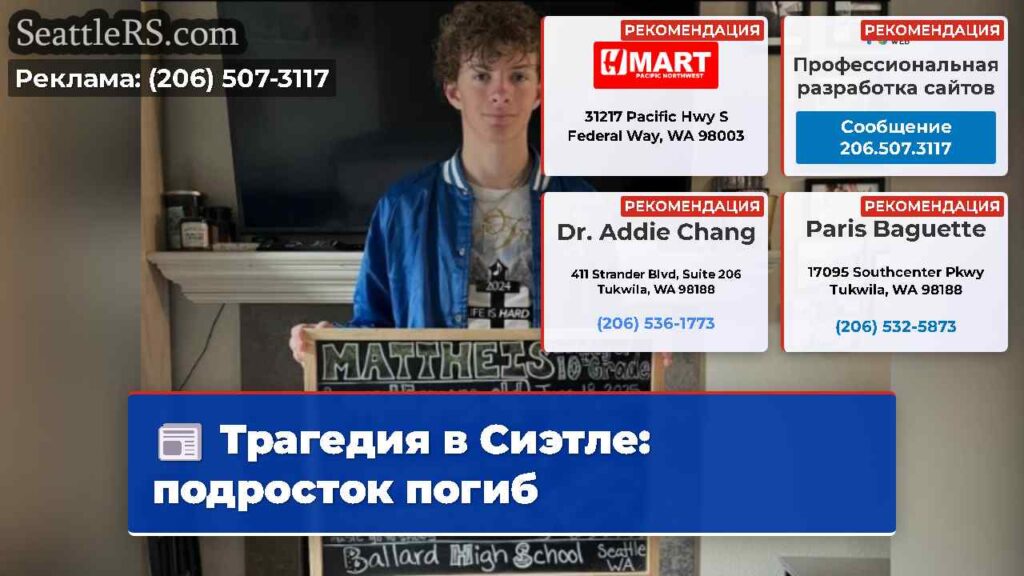 Трагедия в Сиэтле: подросток погиб