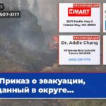 Приказ о эвакуации изданный в округе…