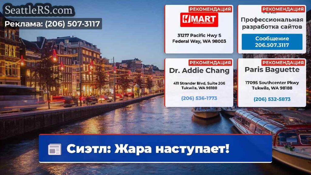 Сиэтл: Жара наступает!
