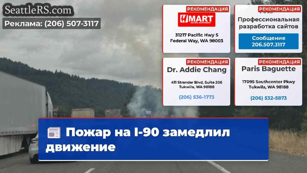 Пожар на I-90 замедлил движение