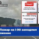 Пожар на I-90 замедлил движение
