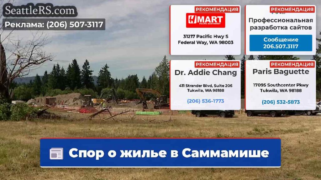Спор о жилье в Саммамише