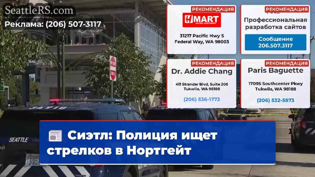 Сиэтл: Полиция ищет стрелков в Нортгейт