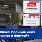 Сиэтл Полиция ищет стрелков в Нортгейт