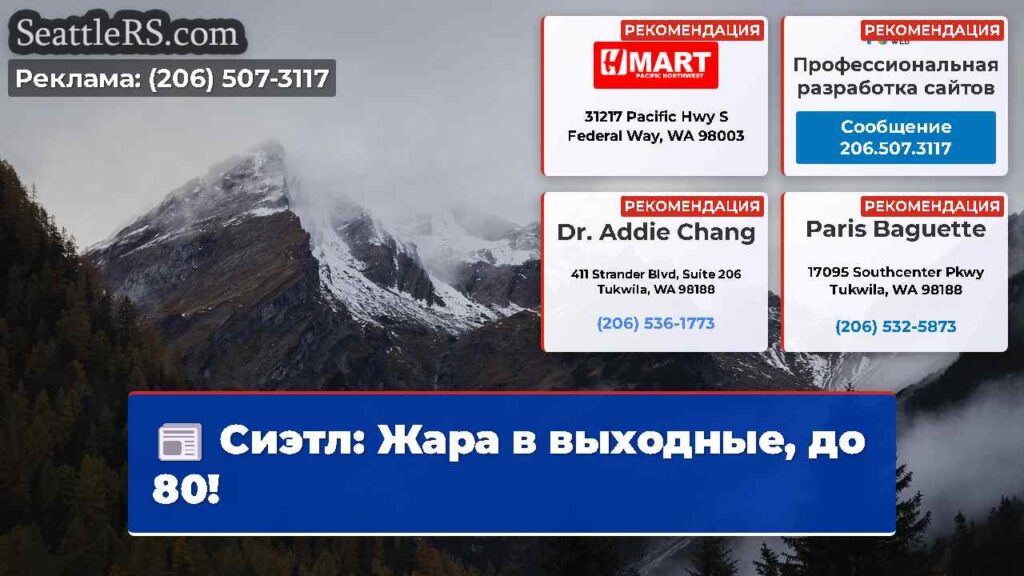 Сиэтл: Жара в выходные, до 80!