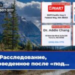 Расследование проведенное после «под…