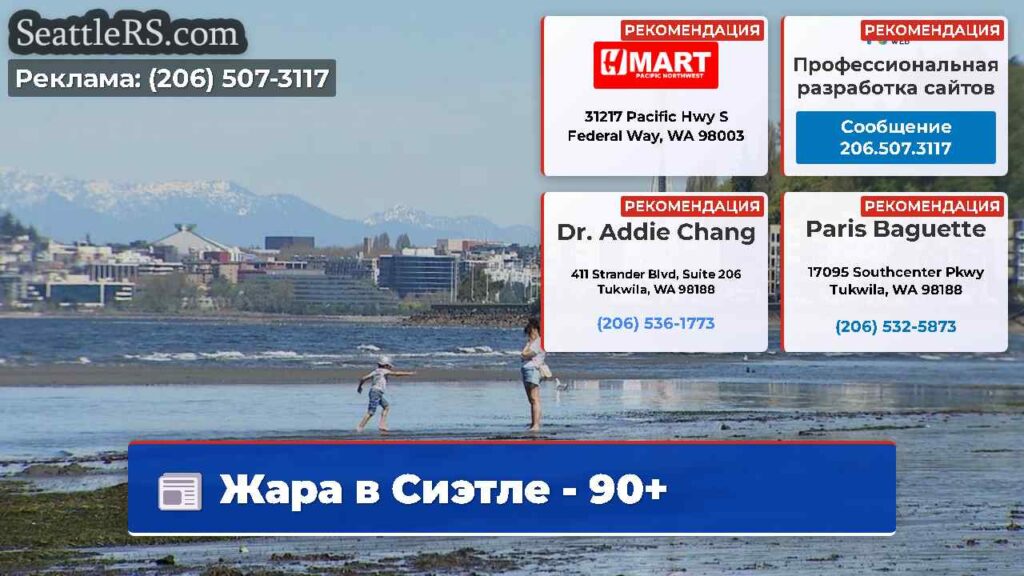 Жара в Сиэтле - 90+