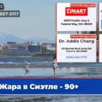 Жара в Сиэтле — 90+