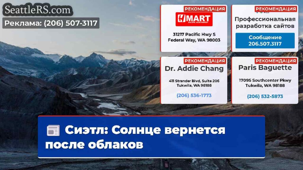 Сиэтл: Солнце вернется после облаков