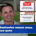 Seahawks новые лица новые цели