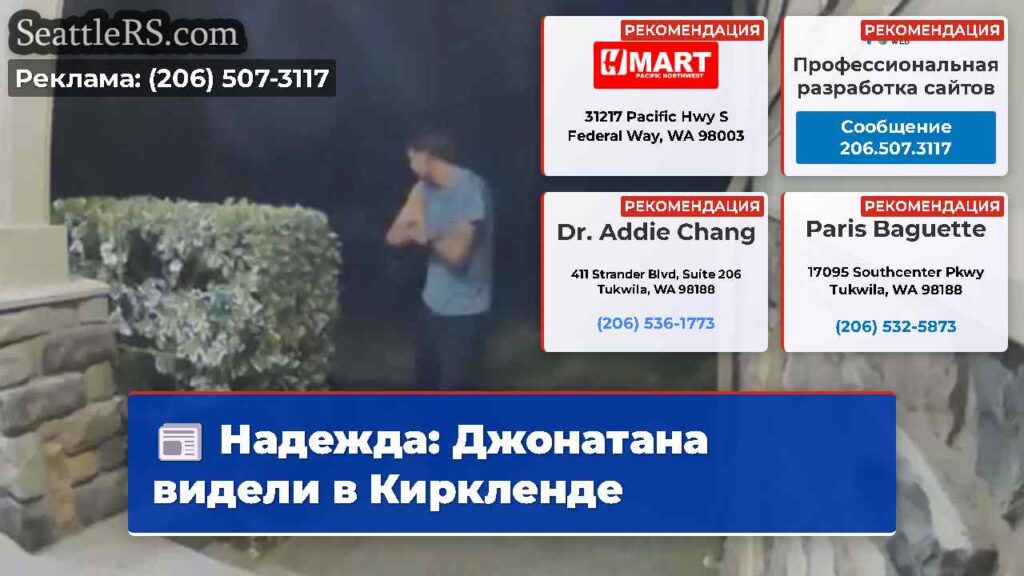 Надежда: Джонатана видели в Киркленде