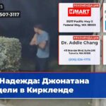 Надежда Джонатана видели в Киркленде