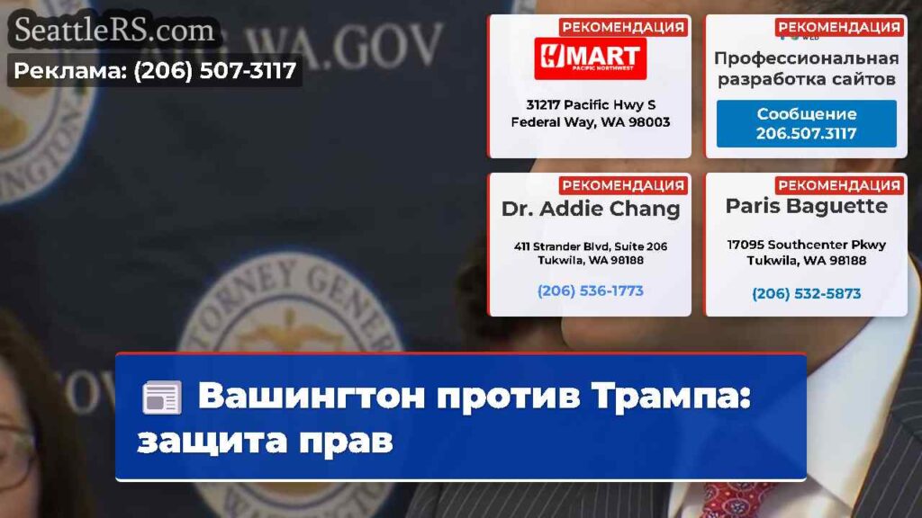 Вашингтон против Трампа: защита прав
