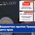 Вашингтон против Трампа защита прав