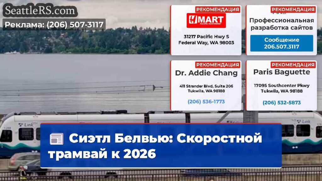 Сиэтл Белвью: Скоростной трамвай к 2026