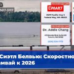 Сиэтл Белвью Скоростной трамвай к 2026